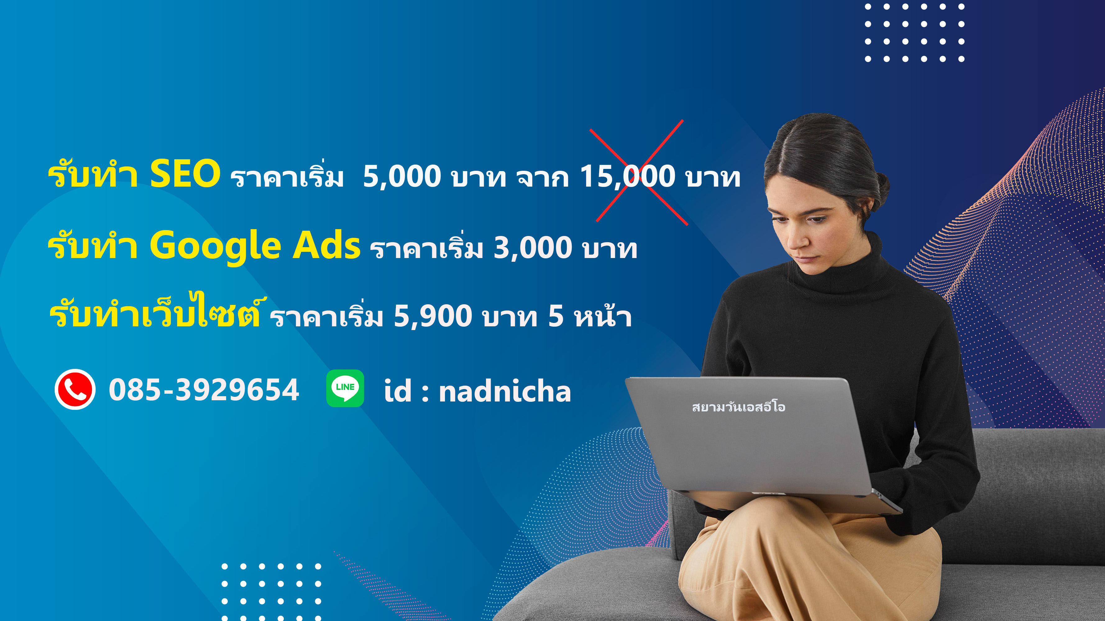 รับออกเเบบเว็บไซต์ รับเขียนโปรเเกรม รับทำ SEO โดยอาชีพ